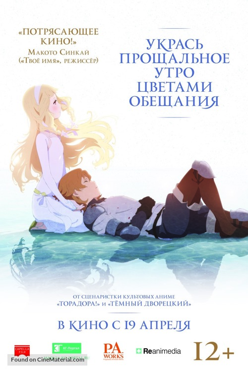 Sayonara no asa ni yakusoku no hana o kazar&ocirc; - Russian Movie Poster