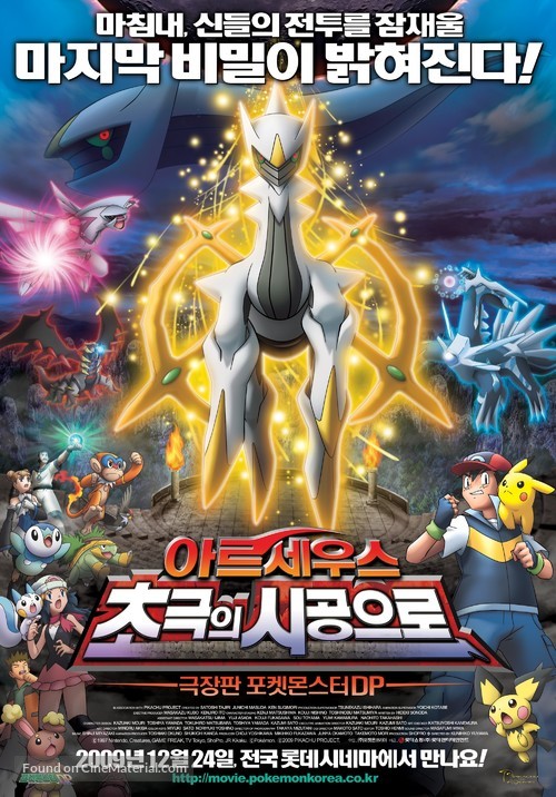 Gekij&ocirc;ban poketto monsut&acirc;: Daiyamondo &amp; p&acirc;ru purachina - Aruseusu ch&ocirc;koku no jik&ucirc; e - South Korean Movie Poster