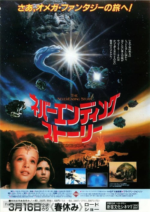 Die unendliche Geschichte - Japanese Movie Poster