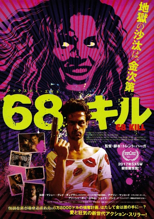 68 Kill - Japanese Movie Poster