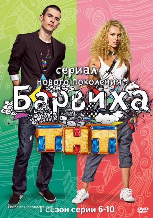 &quot;Barvikha&quot; - Russian DVD movie cover