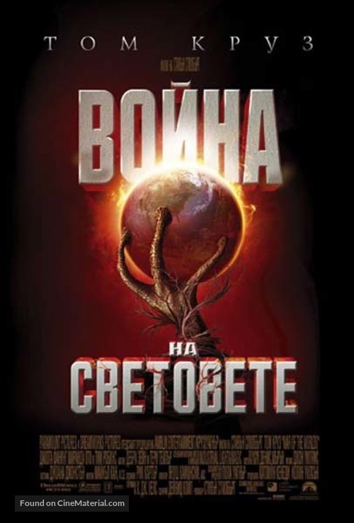 War of the Worlds - Bulgarian Movie Poster