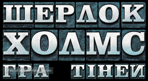 Sherlock Holmes: A Game of Shadows - Ukrainian Logo