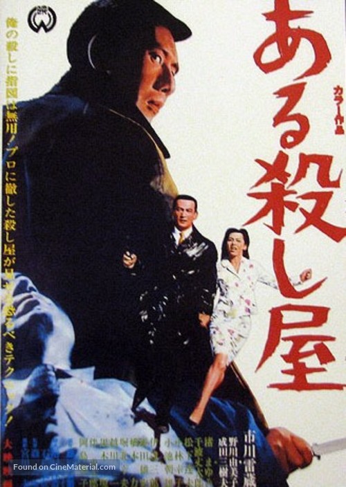 Aru koroshiya - Japanese Movie Poster