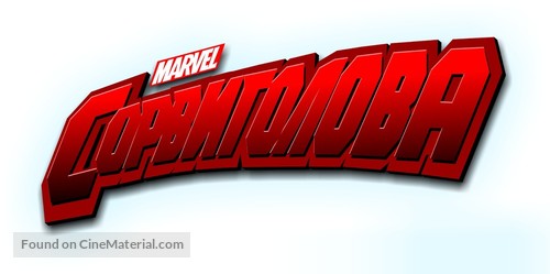 &quot;Daredevil&quot; - Russian Logo