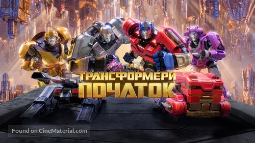 Transformers One - Ukrainian Movie Poster