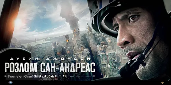 San Andreas - Ukrainian Movie Poster