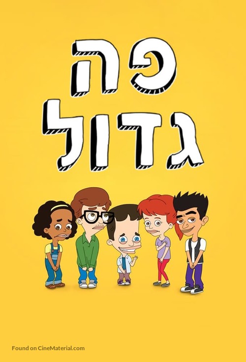 &quot;Big Mouth&quot; - Israeli Movie Poster