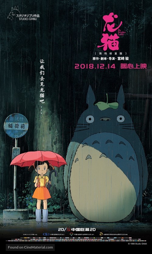 Tonari no Totoro - Chinese Movie Poster