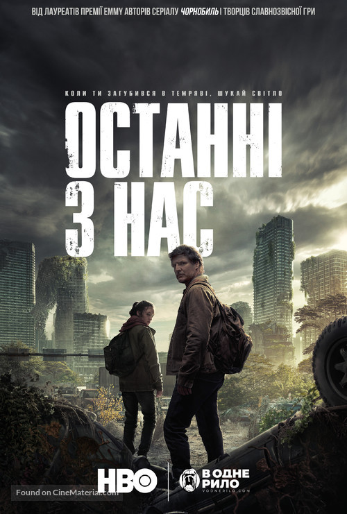 &quot;The Last of Us&quot; - Ukrainian Movie Poster