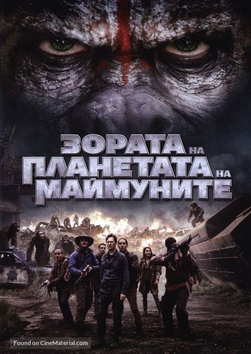 Dawn of the Planet of the Apes - Bulgarian DVD movie cover