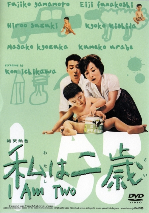 Watashi wa nisai - Japanese DVD movie cover