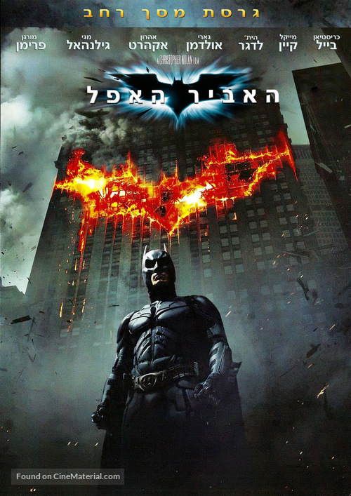 The Dark Knight - Israeli DVD movie cover