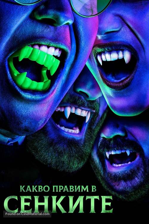&quot;What We Do in the Shadows&quot; - Bulgarian Movie Cover