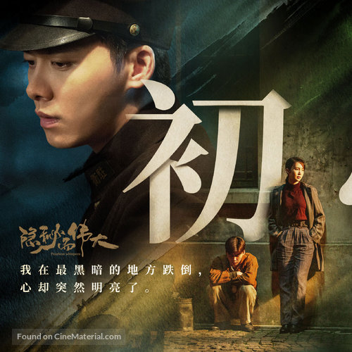 &quot;Fearless Whispers&quot; - Chinese Movie Poster