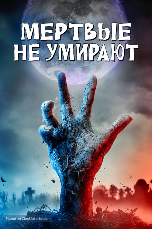 The Dead Don&#039;t Die - Russian Movie Cover