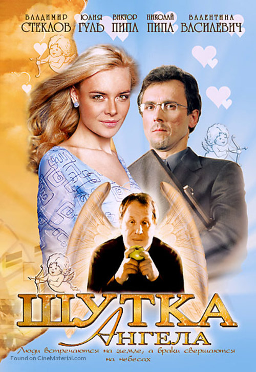 Shutka angela - Russian DVD movie cover