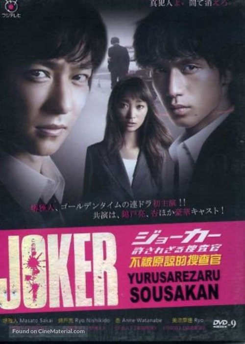 &quot;Joker: Yurusarezaru s&ocirc;sakan&quot; - Japanese DVD movie cover