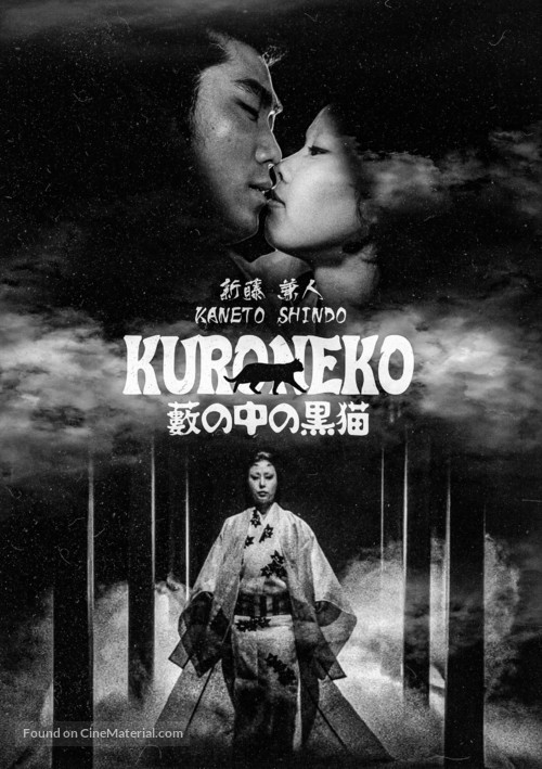Yabu no naka no kuroneko - French Re-release movie poster