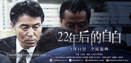 22-nenme no kokuhaku: Watashi ga satsujinhan desu - Chinese Movie Poster