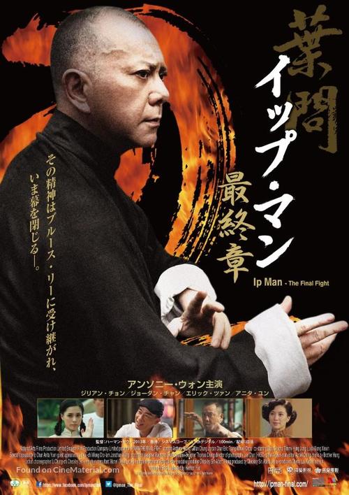 Yip Man: Jung gik yat jin - Japanese Movie Poster