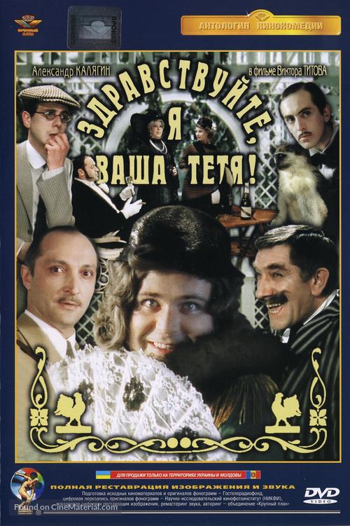 Zdravstvuyte, ya vasha tyotya! - Russian DVD movie cover