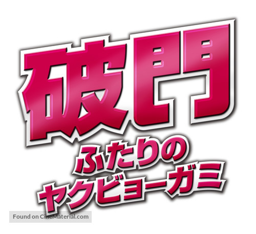 Hamon: Futari no yakuby&ocirc;-gami - Japanese Logo