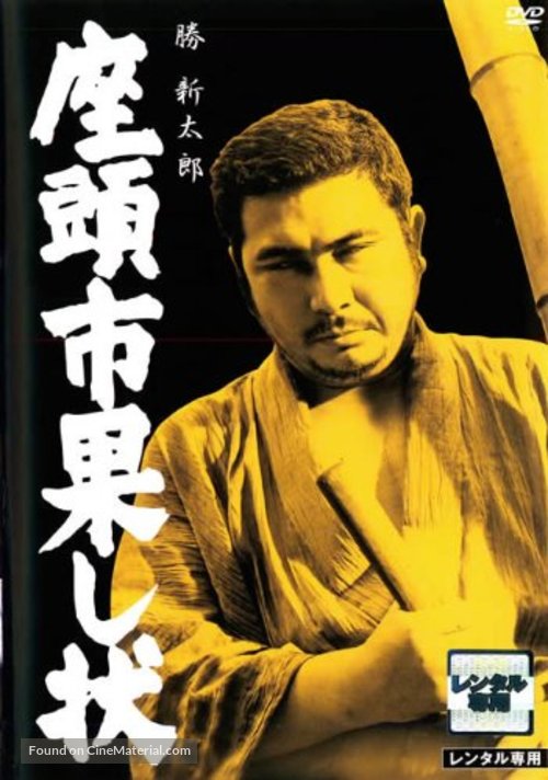 Zat&ocirc;ichi hatashi-j&ocirc; - Japanese DVD movie cover