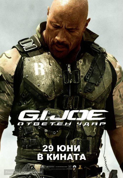 G.I. Joe: Retaliation - Bulgarian Movie Poster