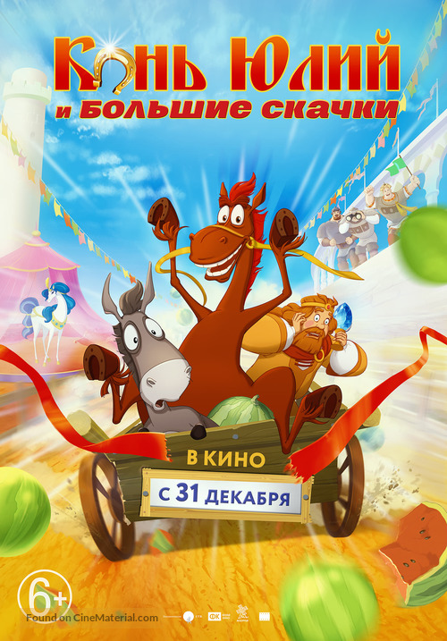 Horse Julius and Big Horse Racing - Russian Movie Poster