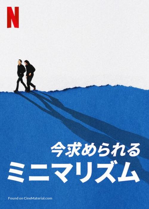 The Minimalists: Less Is Now - Japanese Video on demand movie cover