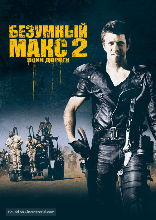 Mad Max 2 - Russian Movie Cover