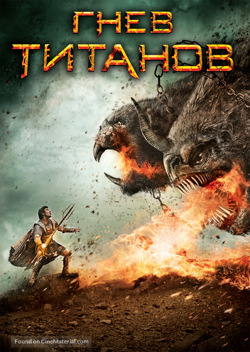 Wrath of the Titans - Russian DVD movie cover