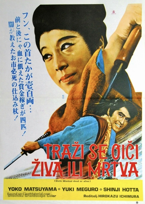 Mekurano Oichi inochi moraimasu - Yugoslav Movie Poster