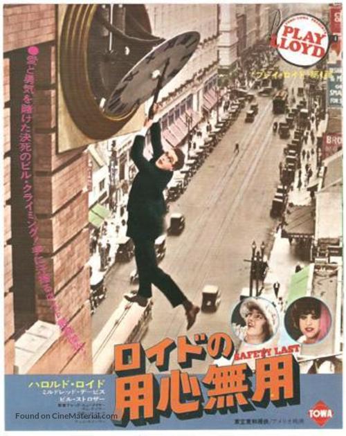 Safety Last! - Japanese Movie Poster