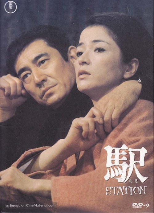 Eki - Japanese DVD movie cover