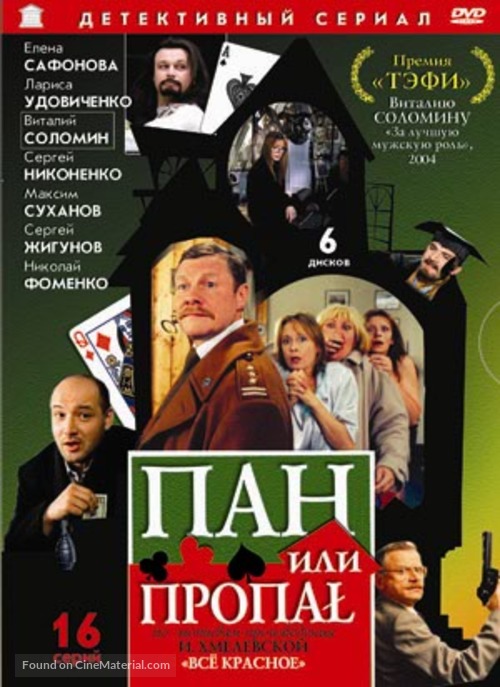 &quot;Pan ili propal&quot; - Russian DVD movie cover