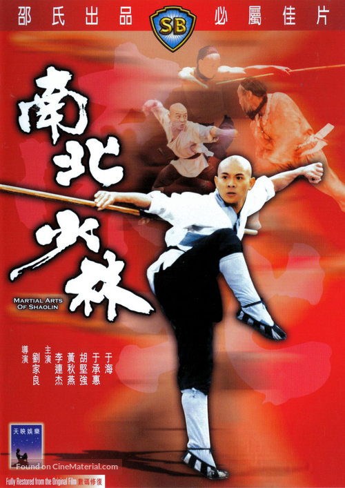 Nan bei Shao Lin - Hong Kong DVD movie cover