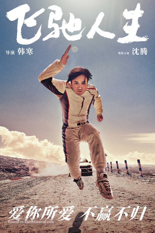 Fei chi ren sheng - Chinese Movie Poster