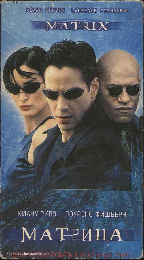 The Matrix - Russian Movie Cover