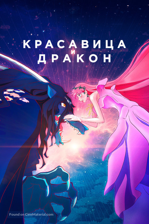 Belle: Ryu to Sobakasu no Hime - Russian Video on demand movie cover