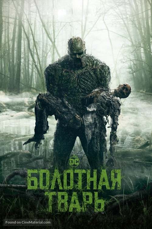 &quot;Swamp Thing&quot; - Russian Movie Cover