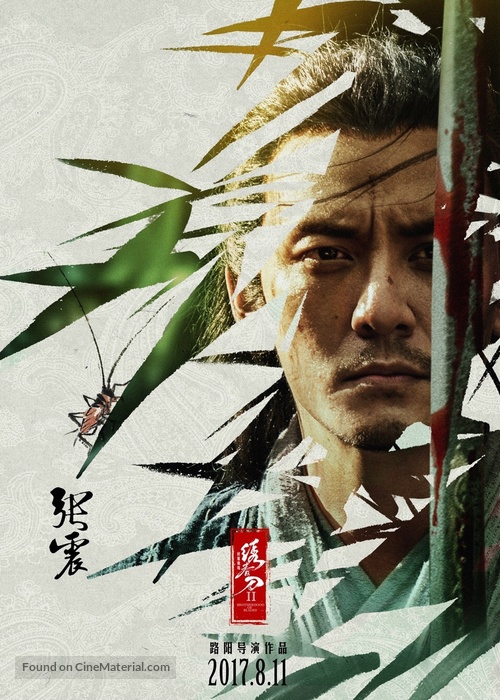 Brotherhood of Blades II: The Infernal Battlefield - Chinese Movie Poster