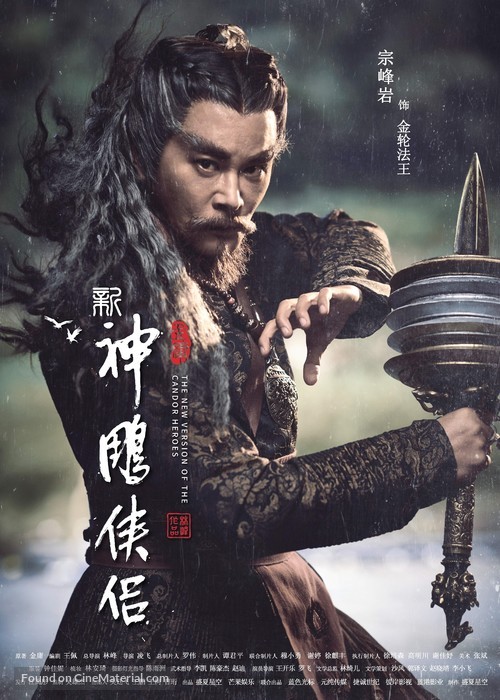 &quot;Shen diao xia lu&quot; - Chinese Movie Poster
