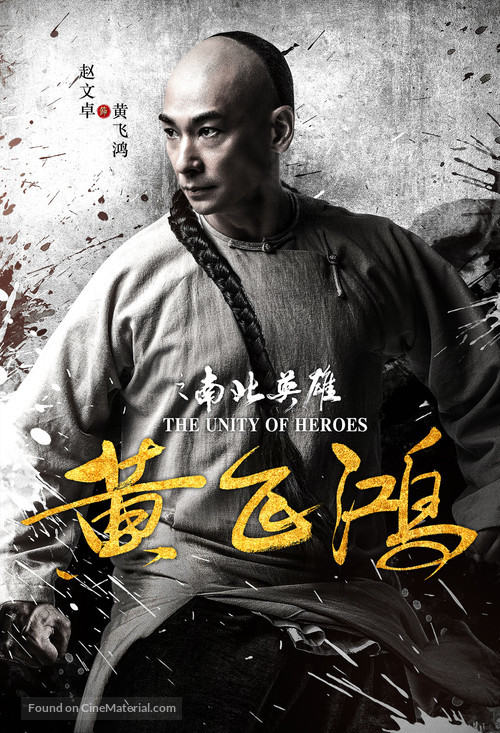 The Unity of Heroes - Chinese Movie Poster