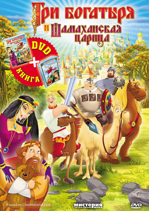 Tri bogatyrya i Shamakhanskaya tsaritsa - Russian DVD movie cover