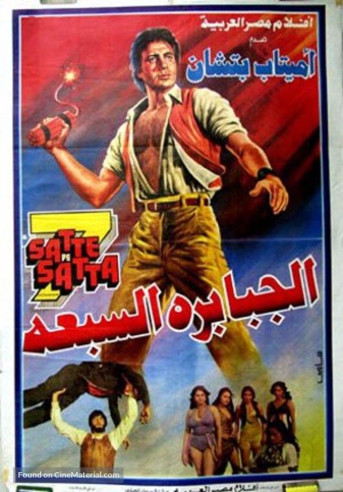 Satte Pe Satta - Egyptian Movie Poster
