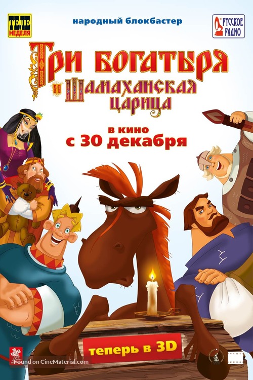 Tri bogatyrya i Shamakhanskaya tsaritsa - Russian Movie Poster