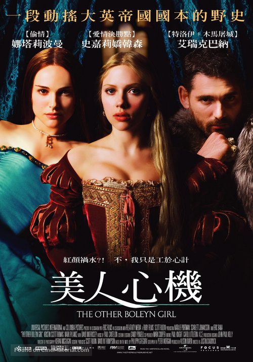 The Other Boleyn Girl - Taiwanese Movie Poster