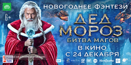 Ded Moroz. Bitva Magov - Russian Movie Poster